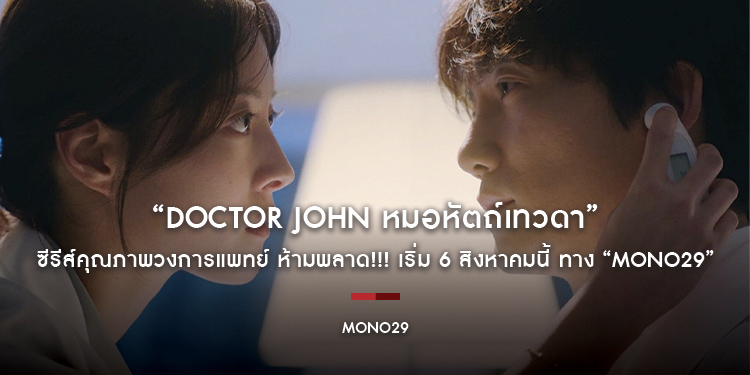 ซีรีส์คุณภาพวงการแพทย์ “Doctor John หมอหัตถ์เทวดา” ห้ามพลาด!!! เริ่ม 6 สิงหาคมนี้ ทางช่อง “MONO29”